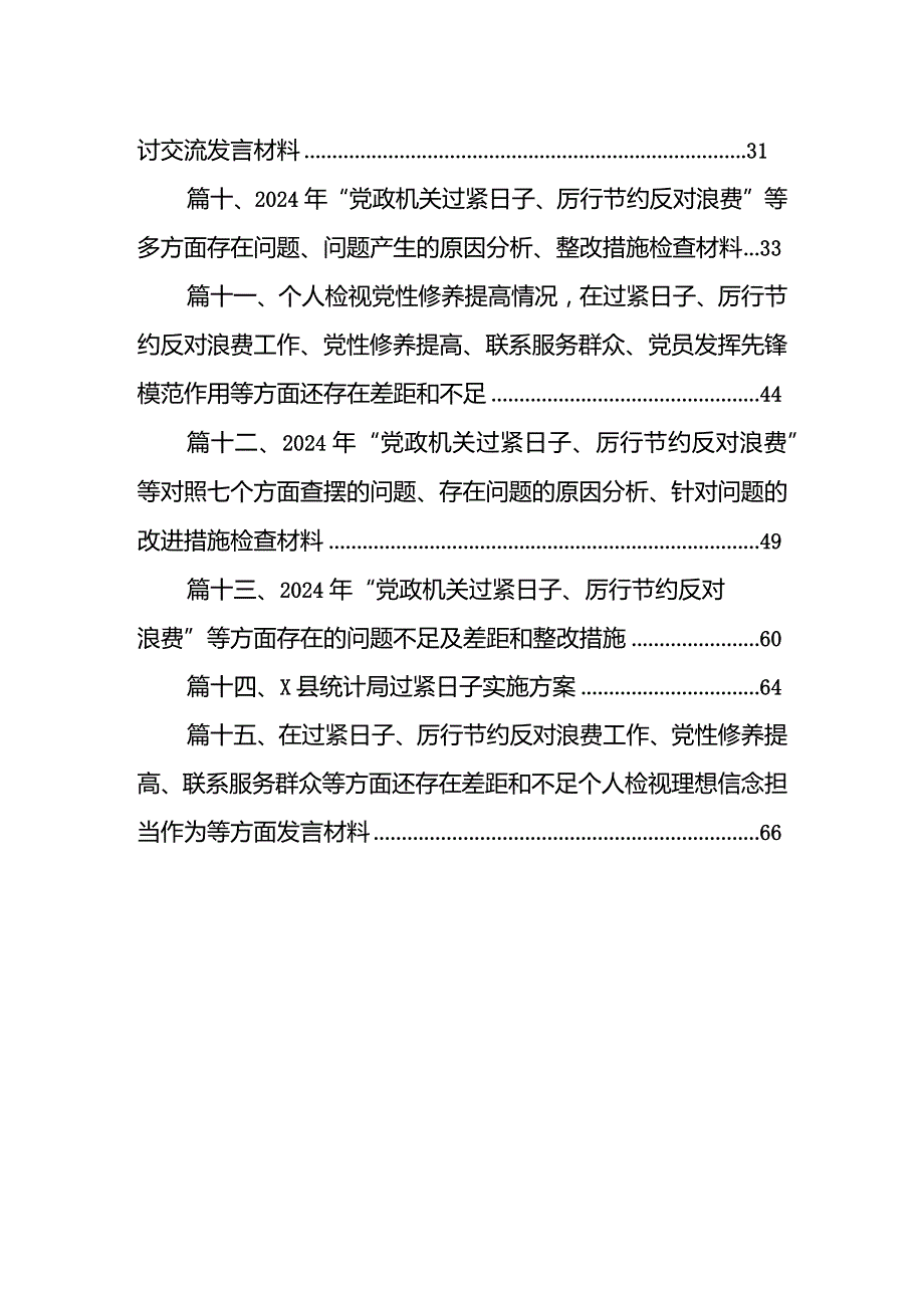 领导班子党政机关过紧日子、厉行节约反对浪费方面存在问题（共15篇）.docx_第2页