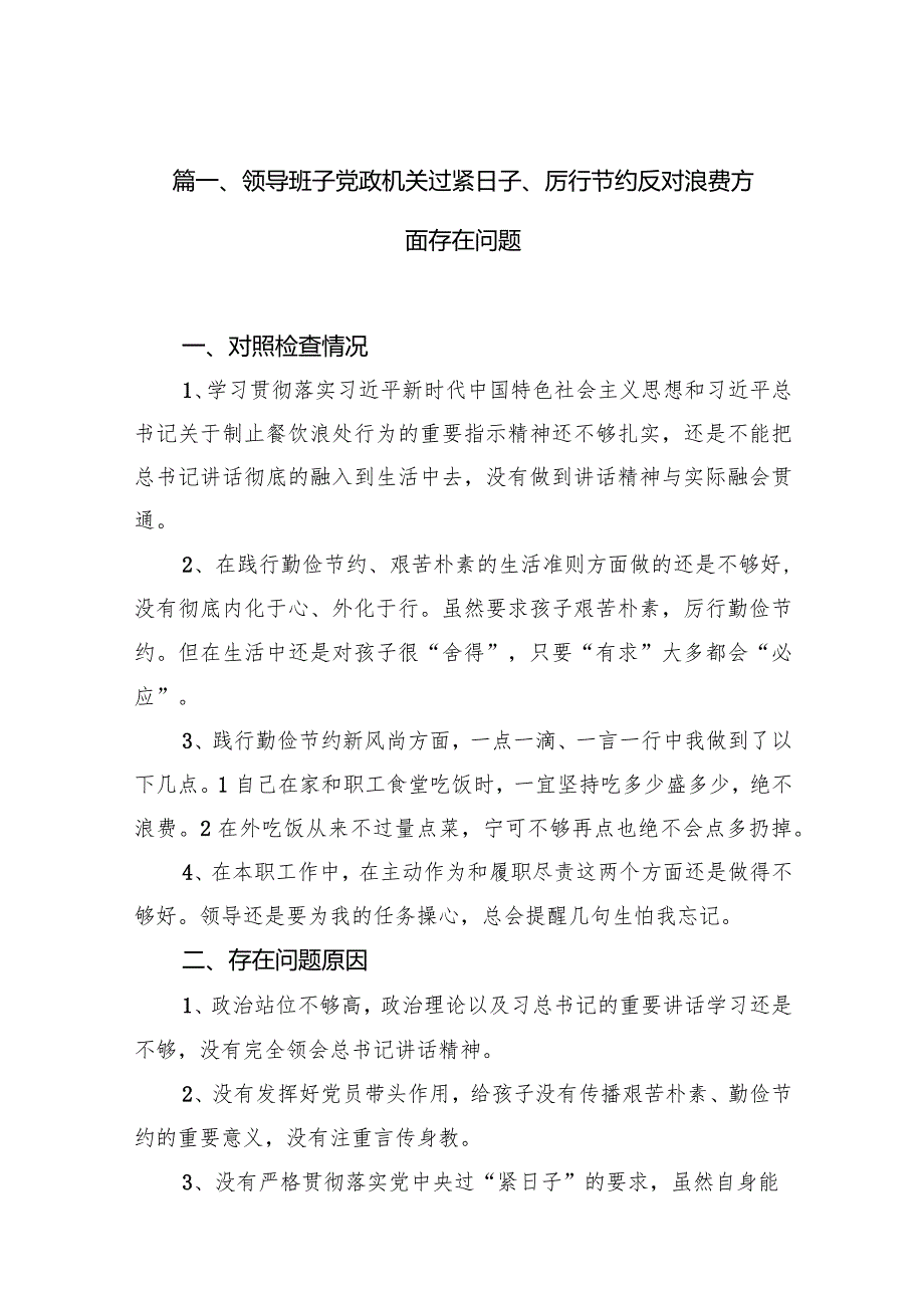 领导班子党政机关过紧日子、厉行节约反对浪费方面存在问题（共15篇）.docx_第3页