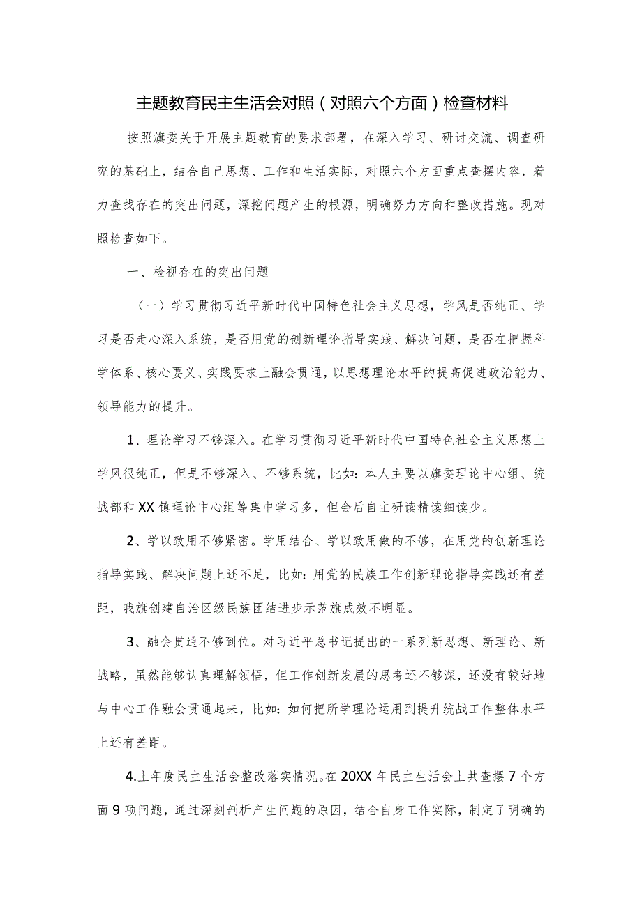 主题教育民主生活会对照（对照六个方面）检查材料.docx_第1页