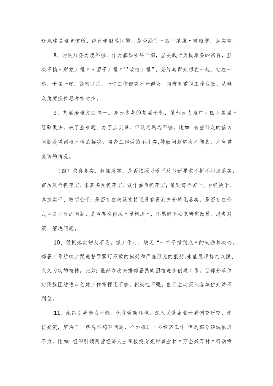 主题教育民主生活会对照（对照六个方面）检查材料.docx_第3页