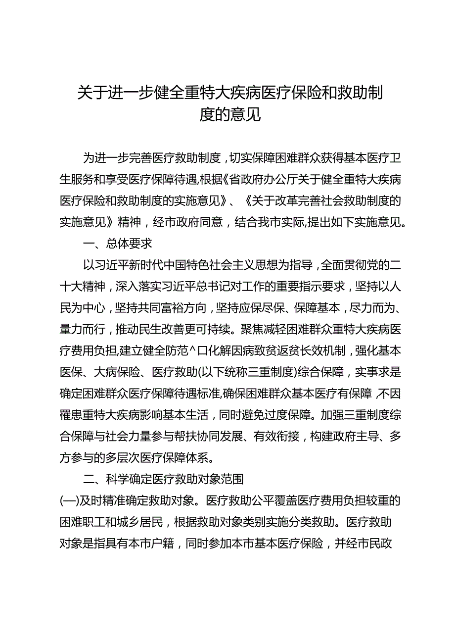 关于进一步健全重特大疾病医疗保险和救助制度的意见.docx_第1页