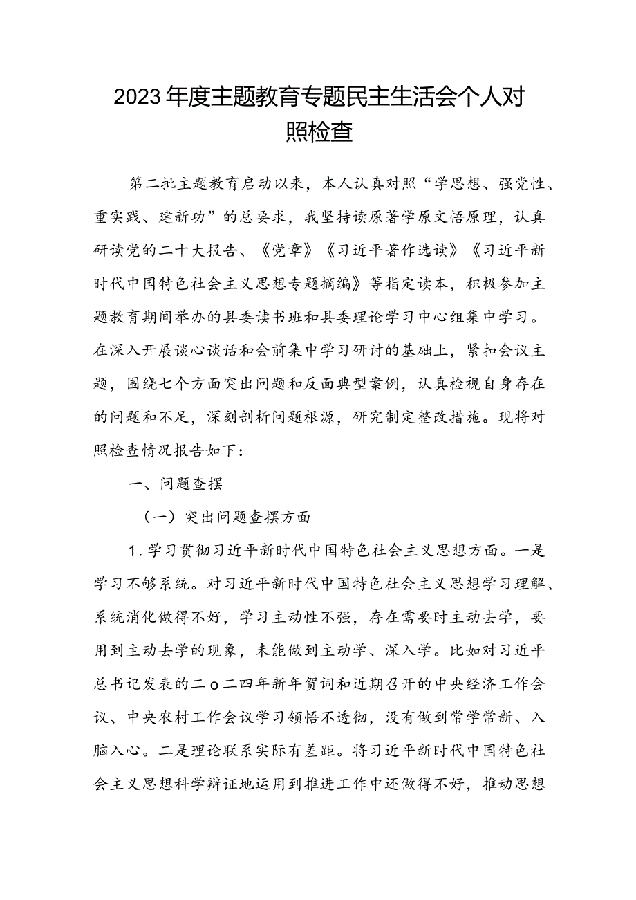 2023年度主题教育专题民主生活会个人对照检查.docx_第1页