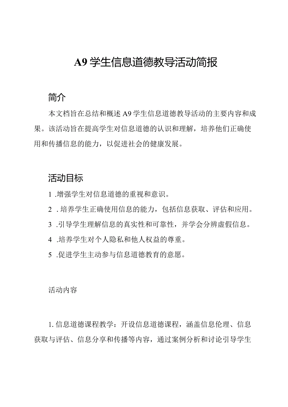 A9学生信息道德教导活动简报.docx_第1页