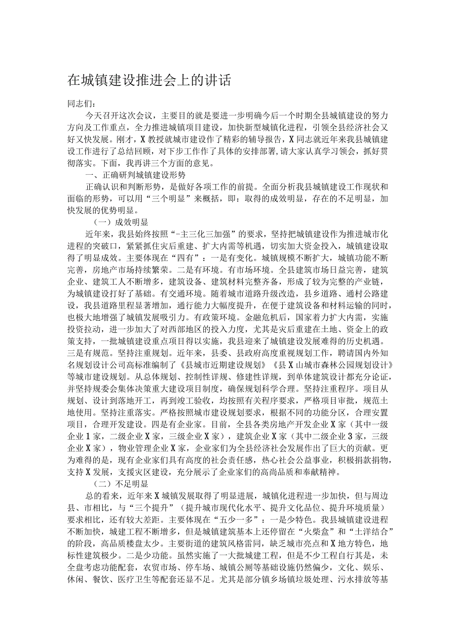 在城镇建设推进会上的讲话.docx_第1页