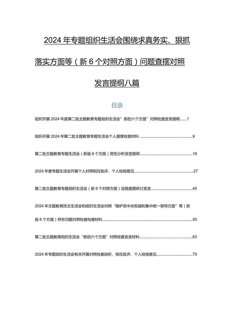 2024年专题组织生活会围绕求真务实、狠抓落实方面等（新6个对照方面）问题查摆对照发言提纲八篇.docx_第1页