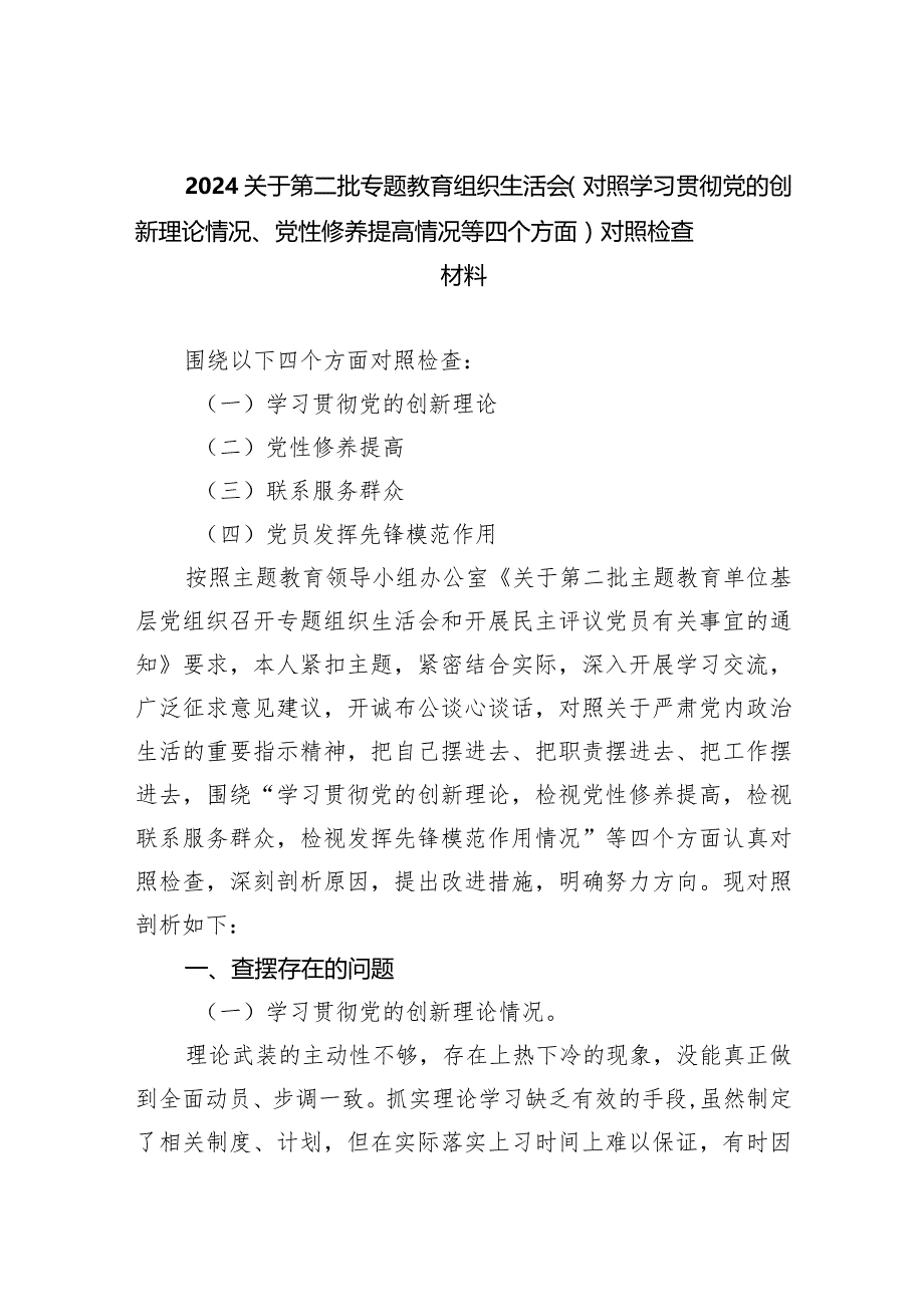 关于第二批专题教育组织生活会（对照学习贯彻党的创新理论情况、党性修养提高情况等四个方面）对照检查材料五篇合集.docx_第1页