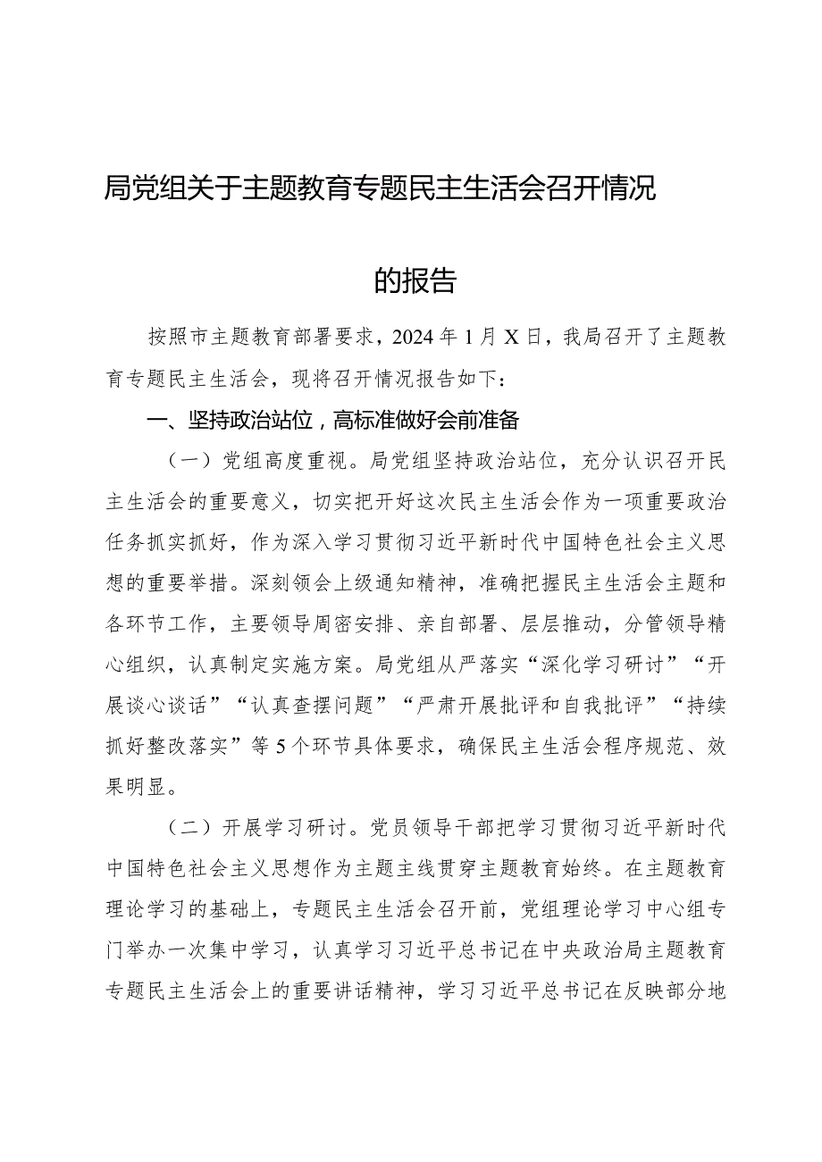 （会后）主题教育专题民主生活会召开情况的报告.docx_第1页