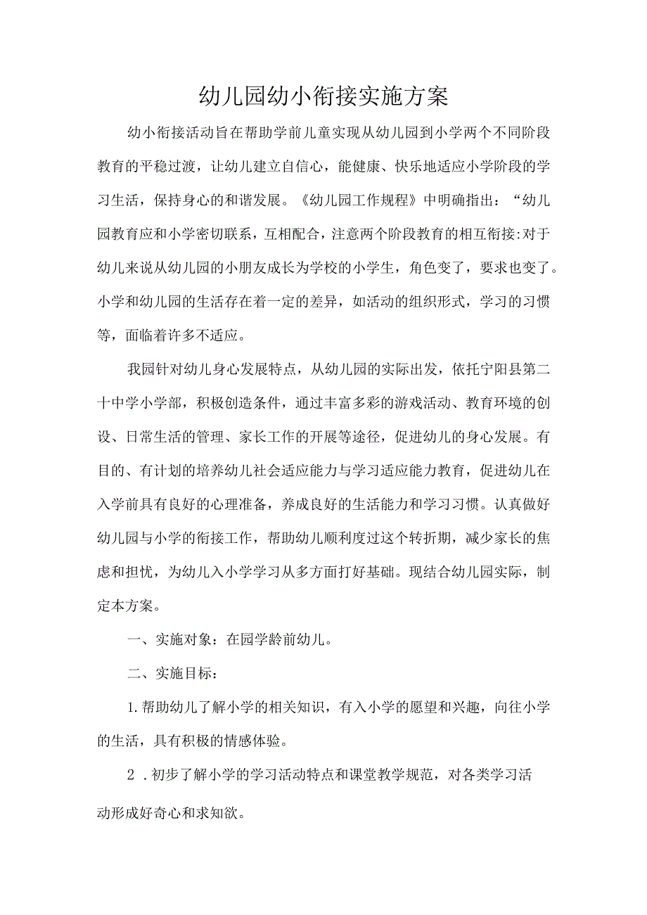 幼儿园幼小衔接实施方案.docx_第1页