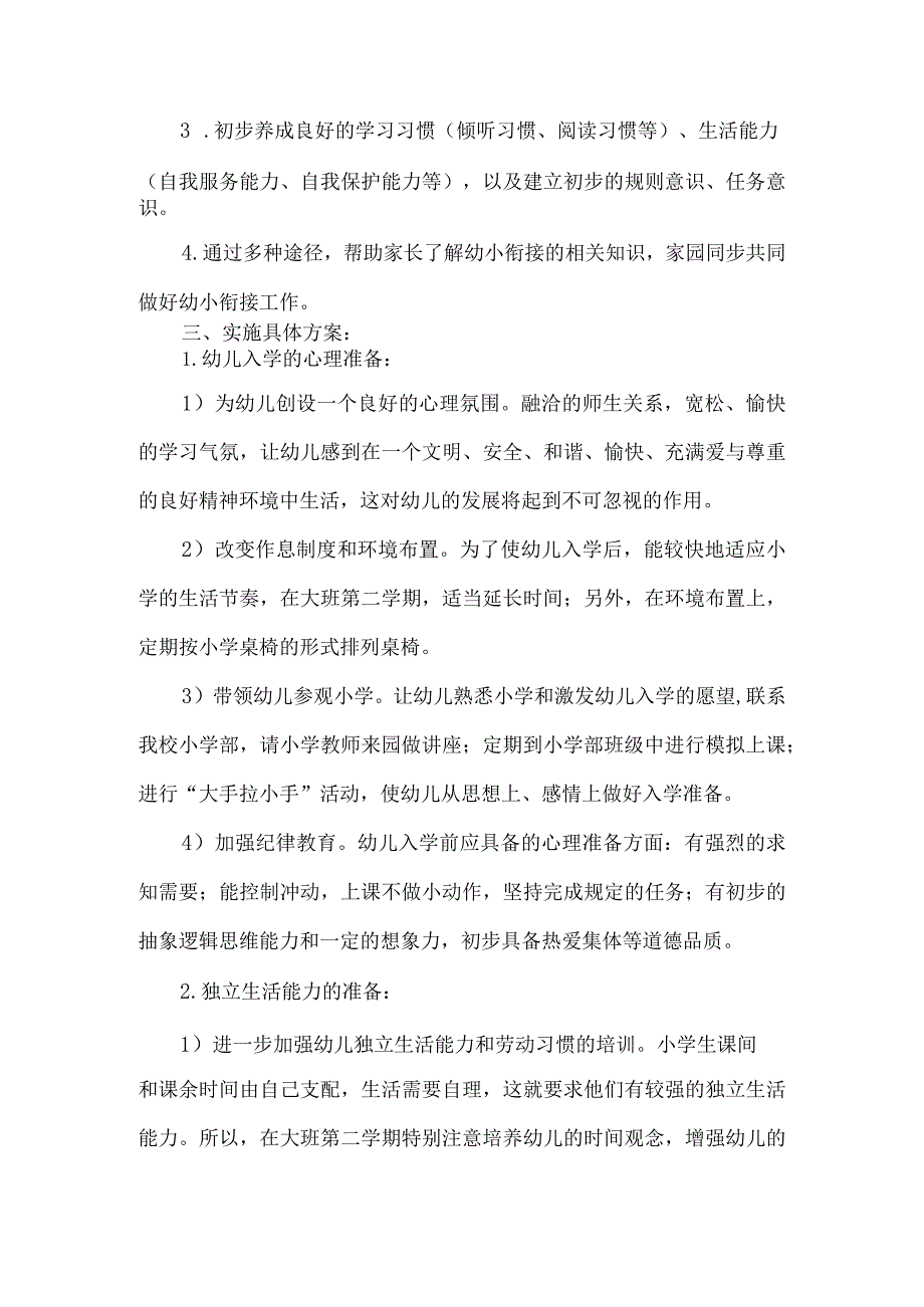 幼儿园幼小衔接实施方案.docx_第2页