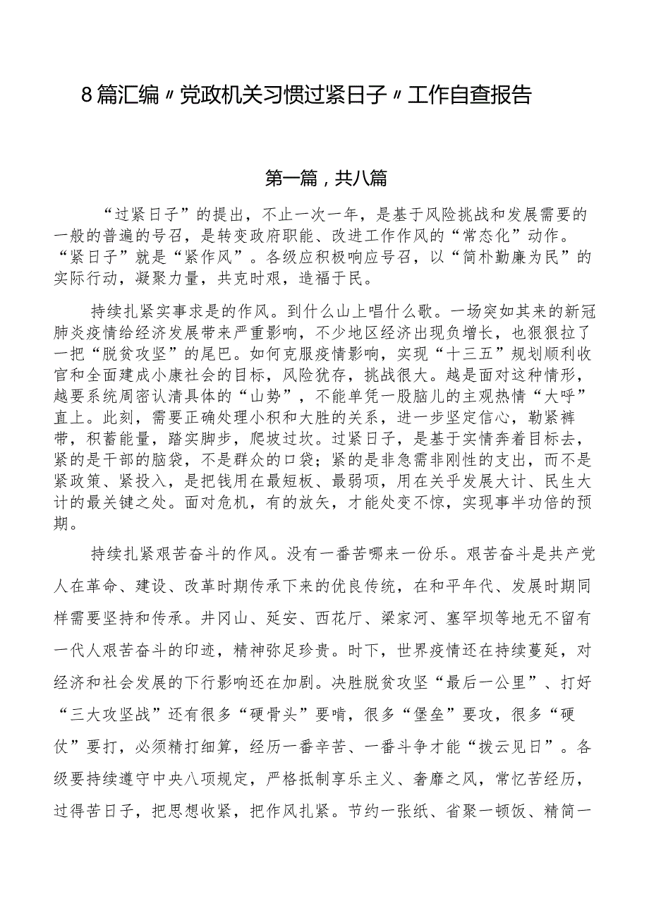 8篇汇编“党政机关习惯过紧日子”工作自查报告.docx_第1页