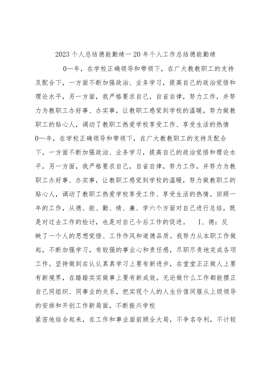 2023个人总结德能勤绩—20年个人工作总结德能勤绩.docx_第1页