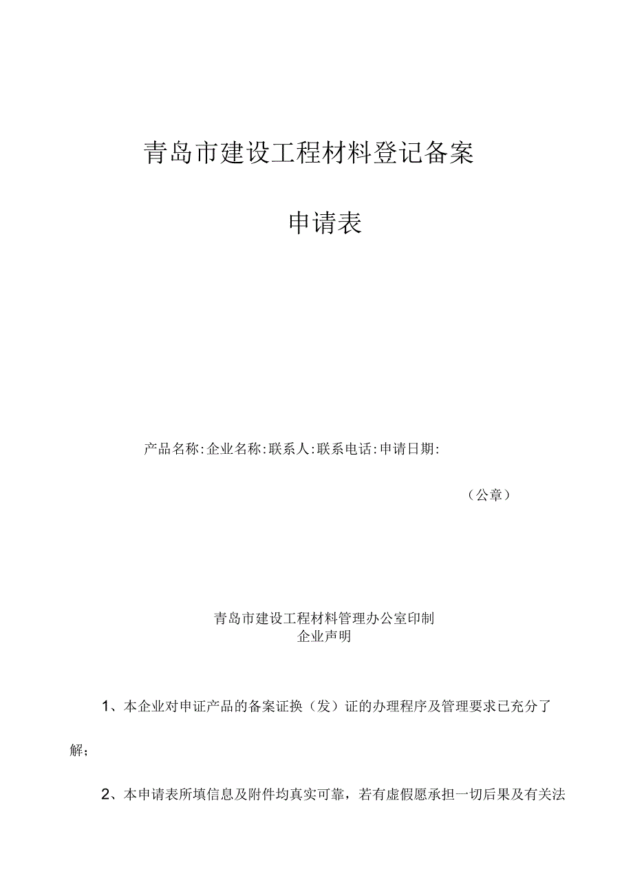 青岛市建设工程材料登记备案申请表.docx_第1页