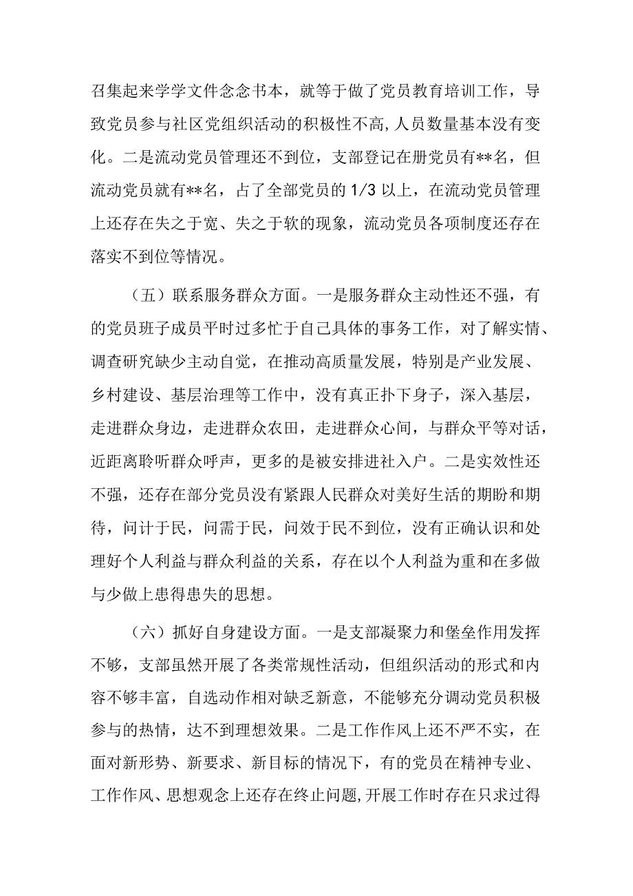 党支部班子专题组织生活会对照检查发言材料2篇.docx_第3页