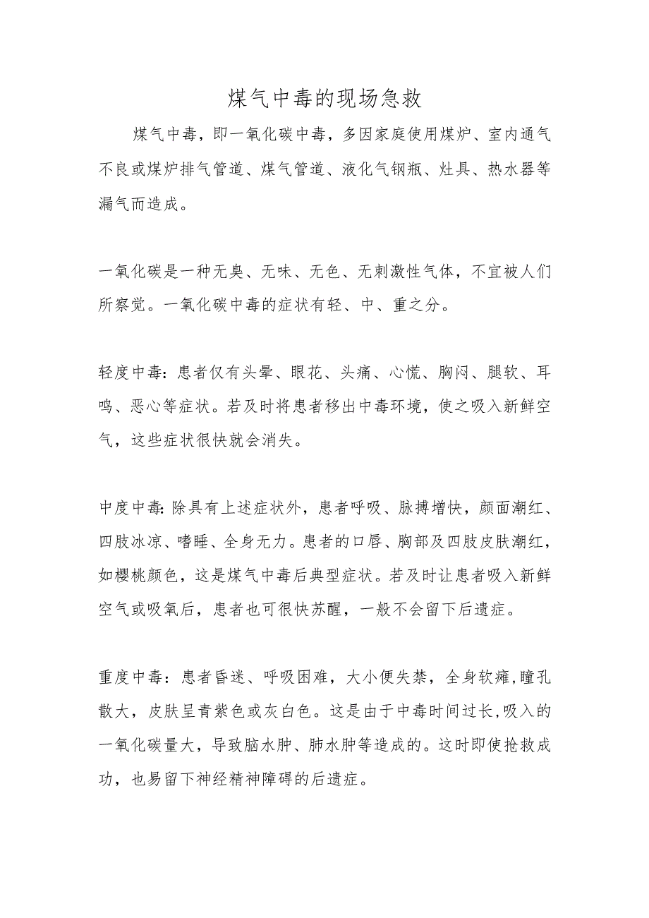 煤气中毒的现场急救.docx_第1页