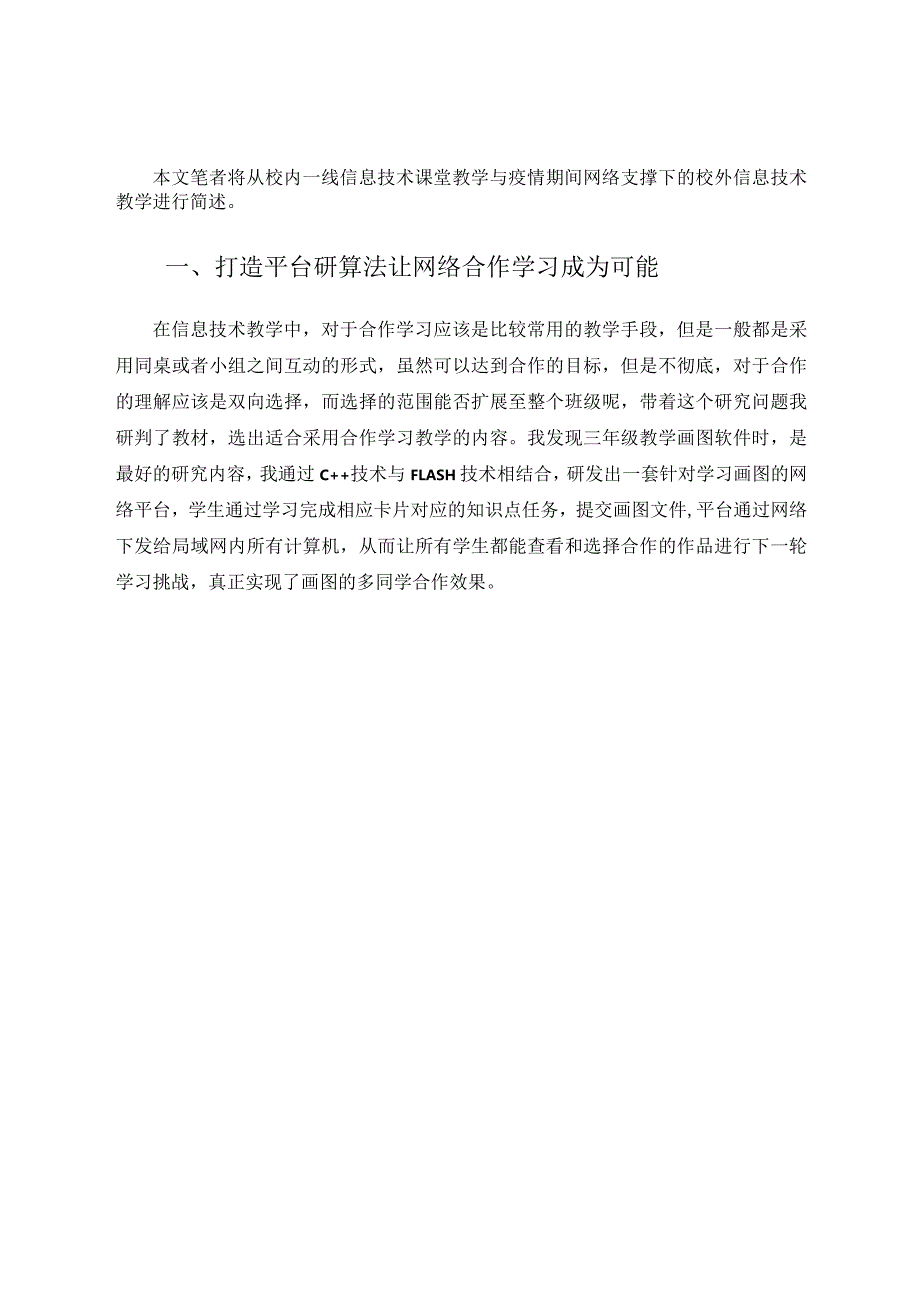 网络技术支撑下的信息技术教学方式的探究论文.docx_第2页