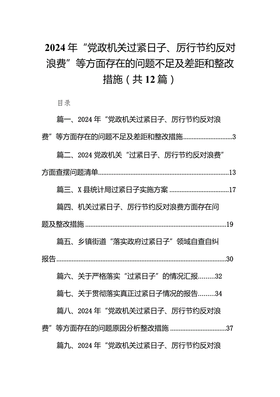 2024年“党政机关过紧日子、厉行节约反对浪费”等方面存在的问题不足及差距和整改措施(精选12篇).docx_第1页