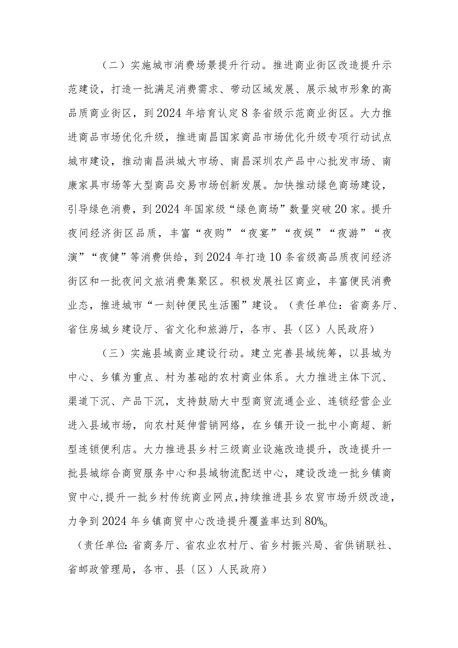 江西省促进商贸消费提质扩容三年行动方案（2022－2024年）.docx_第3页