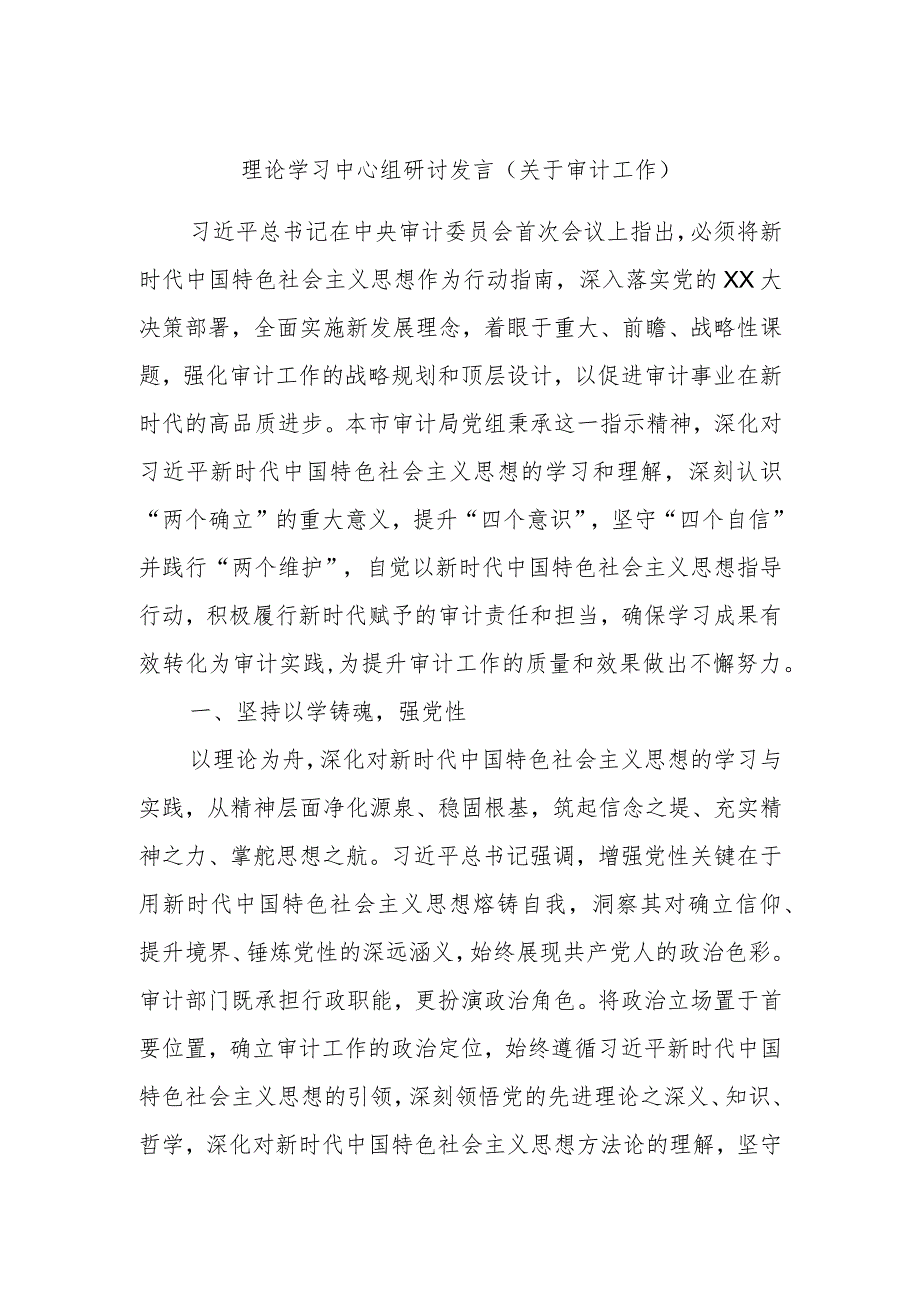 理论学习中心组研讨发言（关于审计工作）.docx_第1页