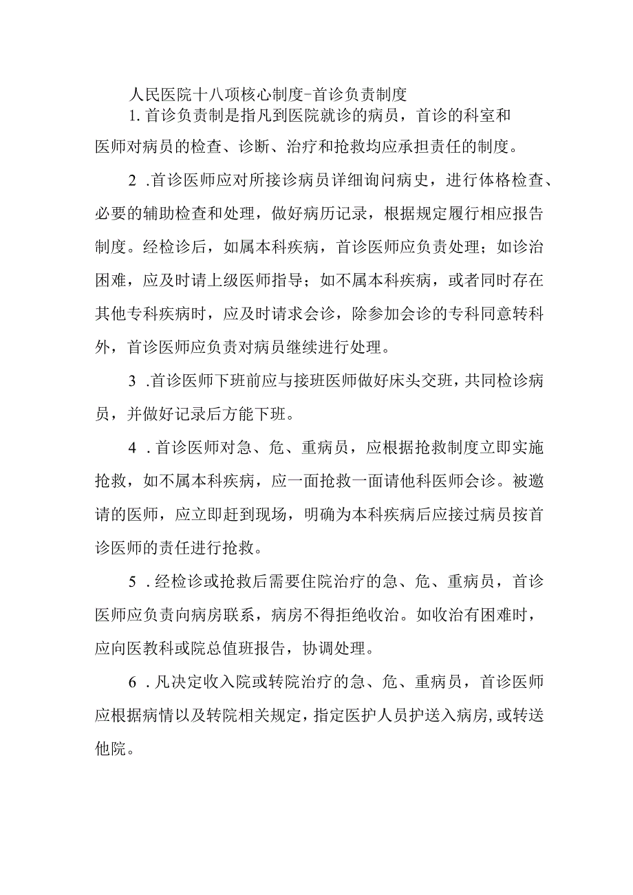 人民医院十八项核心制度-首诊负责制度.docx_第1页