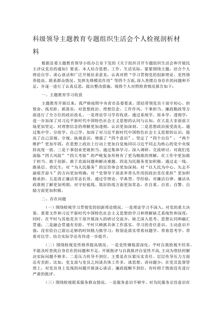 科级领导主题教育专题组织生活会个人检视剖析材料.docx_第1页