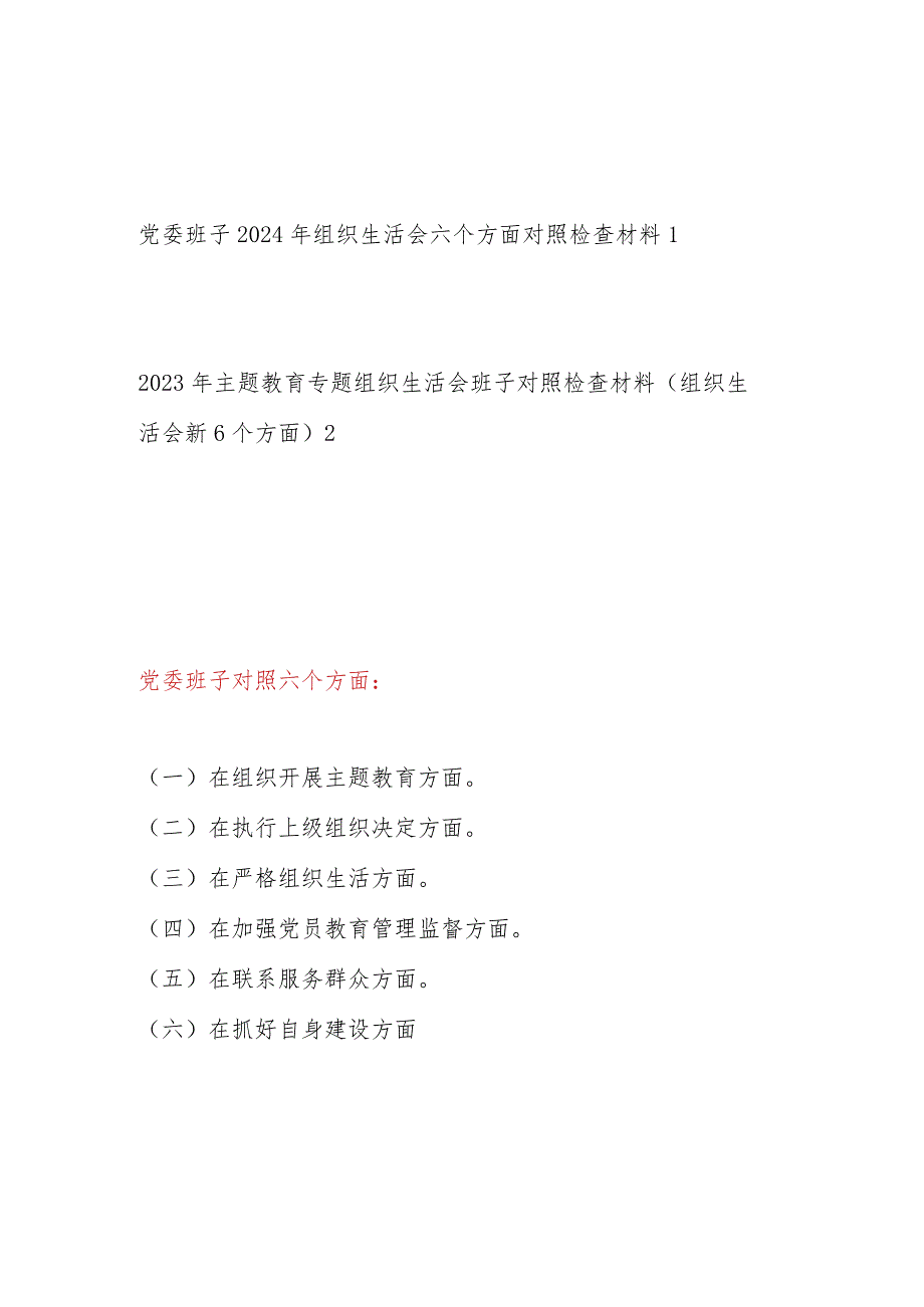 党委班子2024围绕在执行上级组织决定、严格组织生活、加强党员教育管理监督、联系服务群众等六个方面检视剖析检查材料2篇.docx_第1页