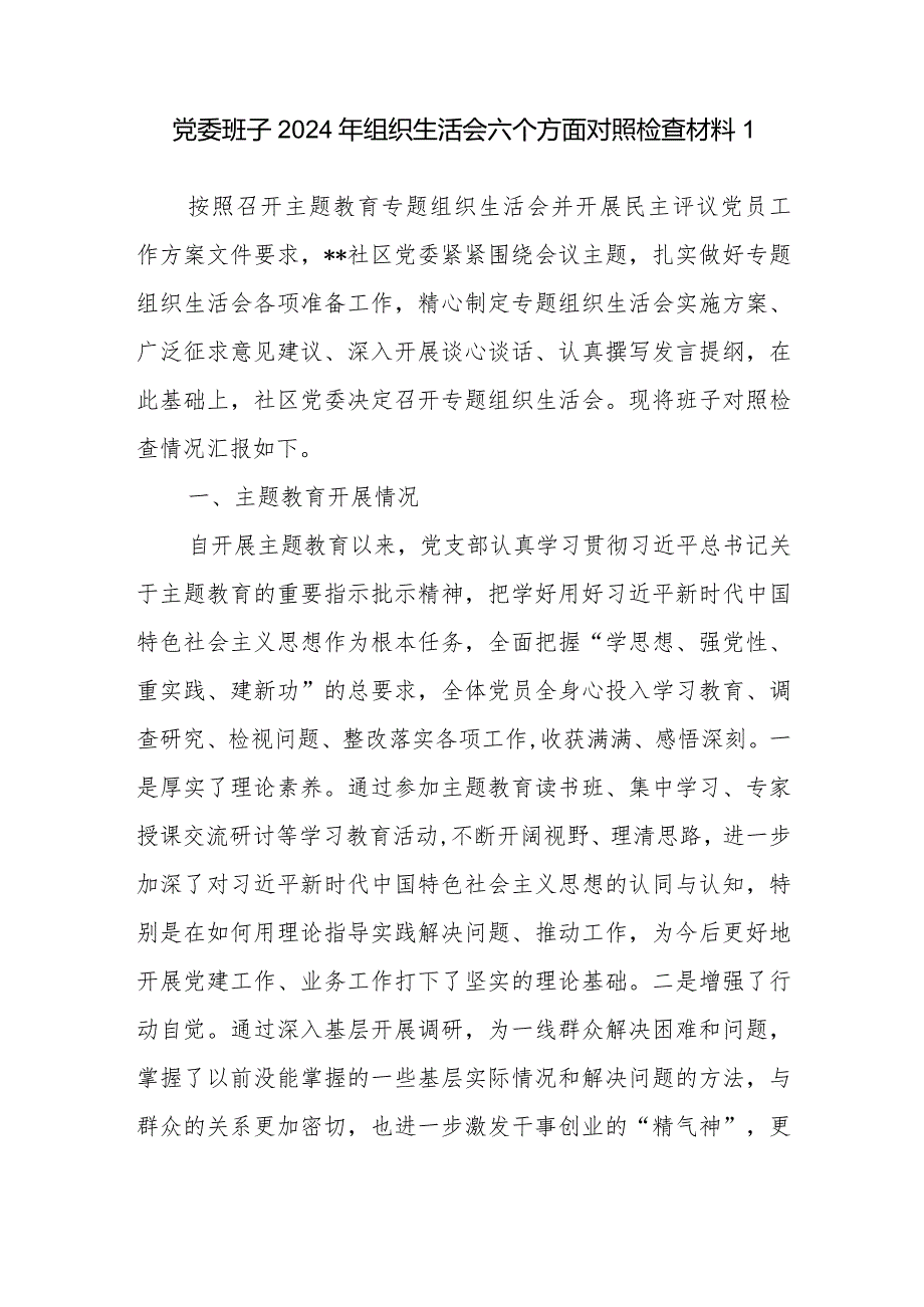 党委班子2024围绕在执行上级组织决定、严格组织生活、加强党员教育管理监督、联系服务群众等六个方面检视剖析检查材料2篇.docx_第2页