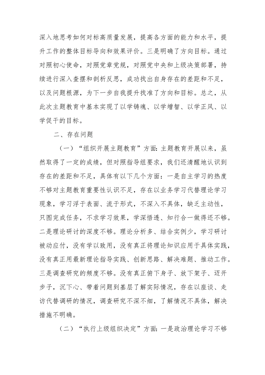 党委班子2024围绕在执行上级组织决定、严格组织生活、加强党员教育管理监督、联系服务群众等六个方面检视剖析检查材料2篇.docx_第3页