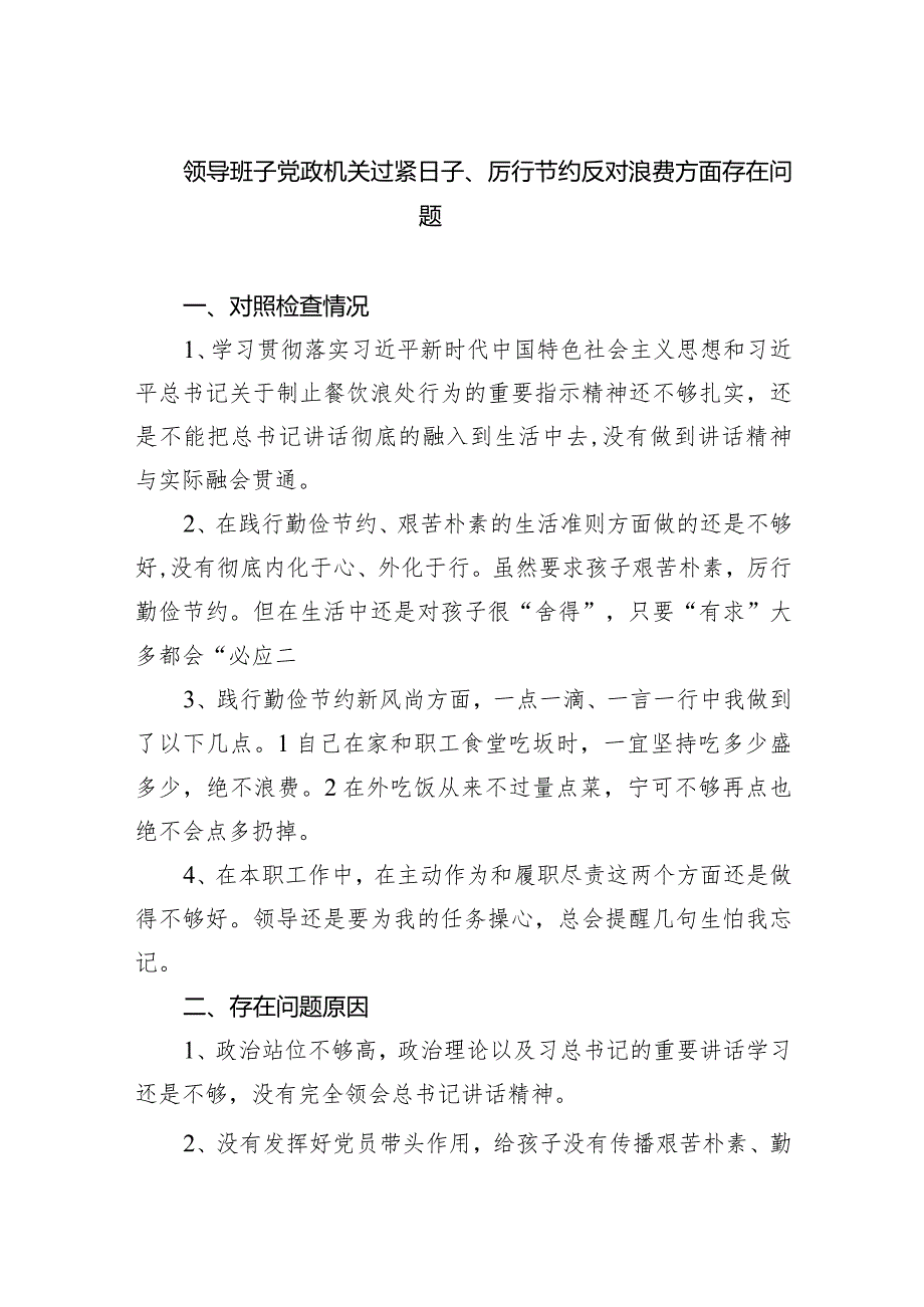 领导班子党政机关过紧日子、厉行节约反对浪费方面存在问题（共5篇）.docx_第1页