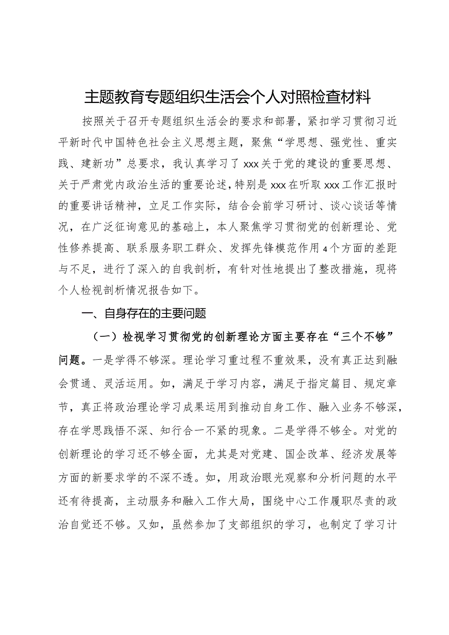 主题教育专题组织生活会个人对照检查材料(6).docx_第1页