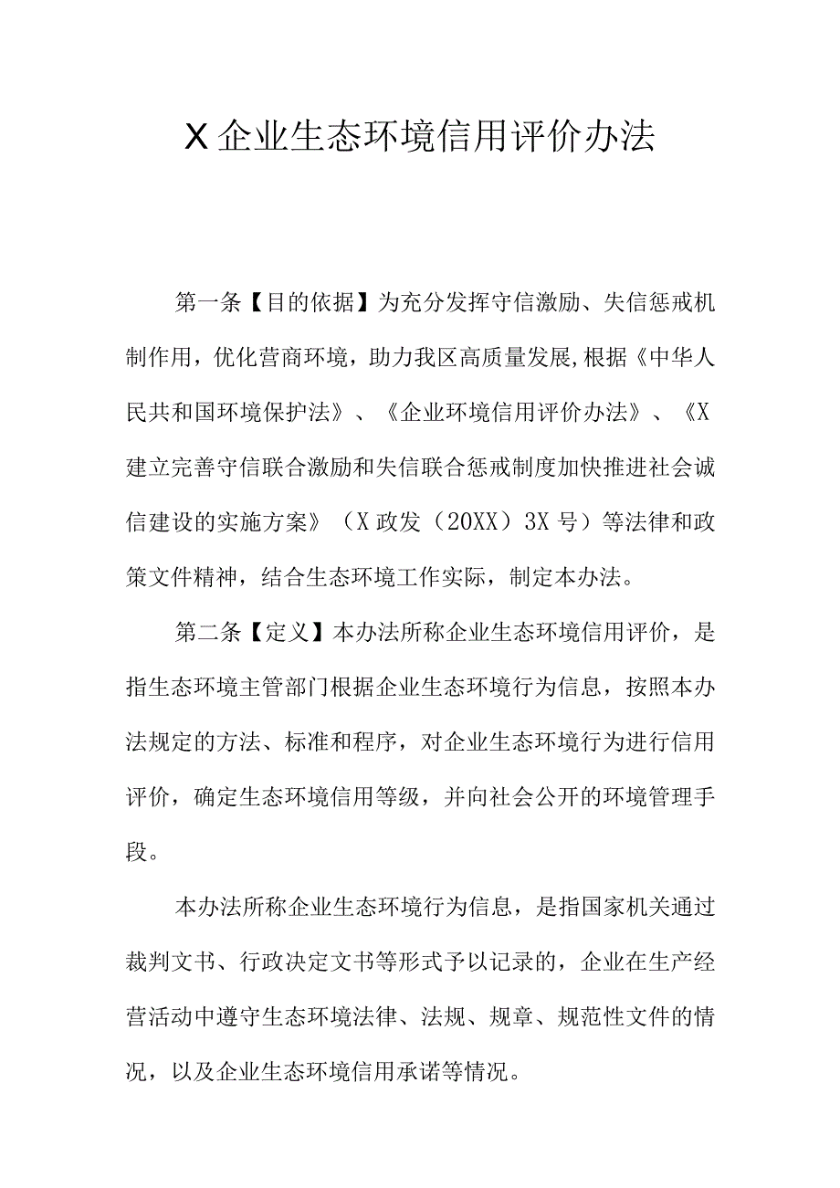 X企业生态环境信用评价办法.docx_第1页