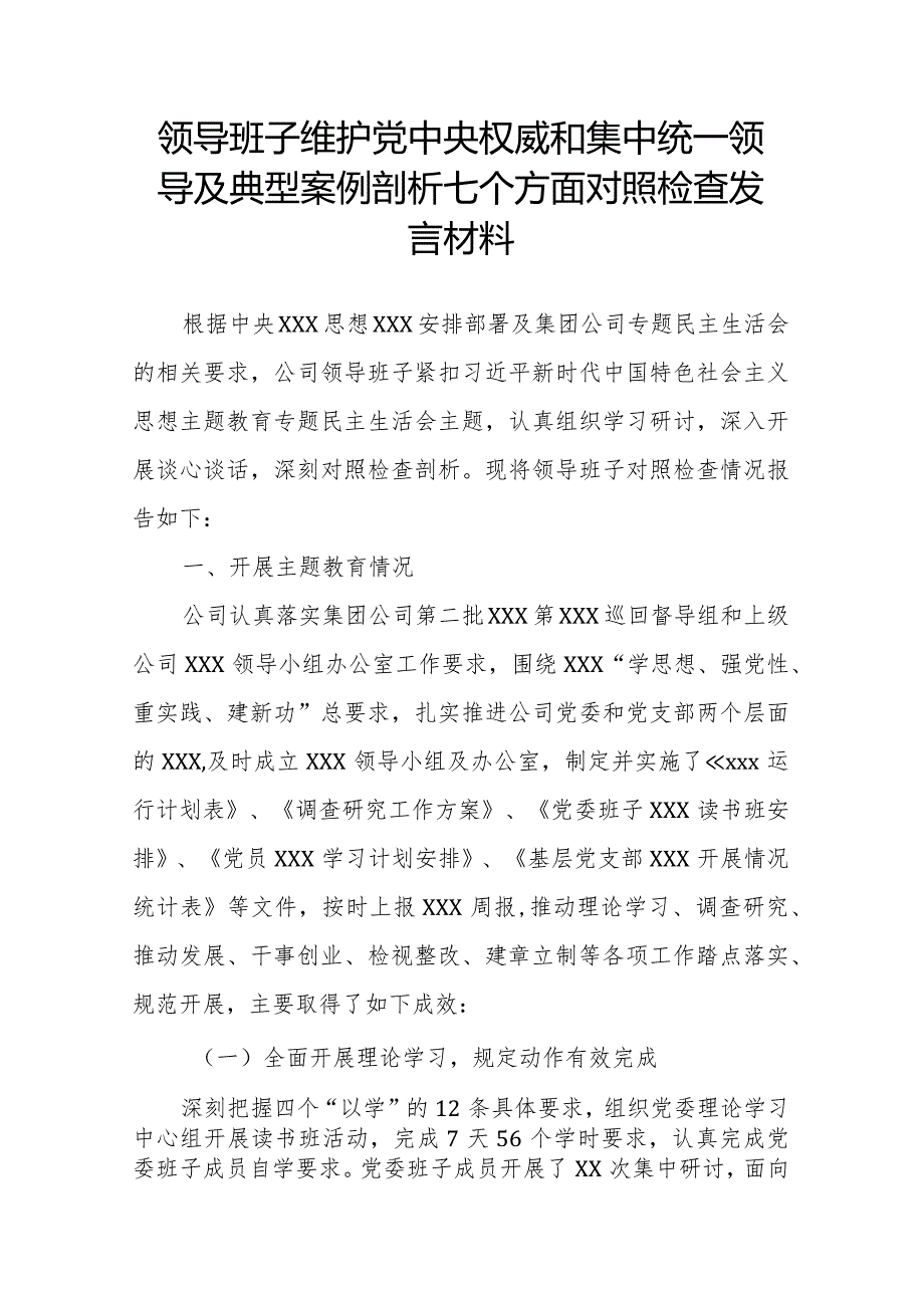 领导班子维护党中央权威和集中统一领导及典型案例剖析七个方面对照检查发言材料.docx_第1页