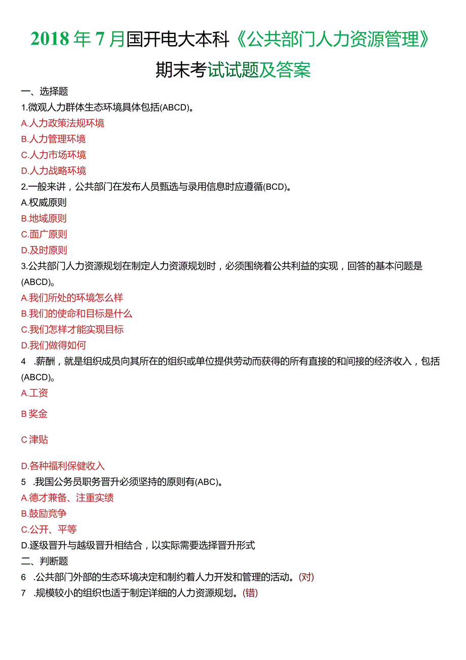 2018年7月国开电大行管本科《公共部门人力资源管理》期末考试试题及答案.docx_第1页