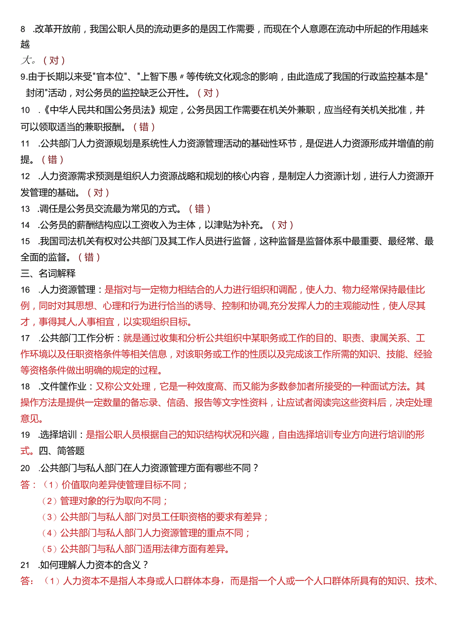 2018年7月国开电大行管本科《公共部门人力资源管理》期末考试试题及答案.docx_第2页