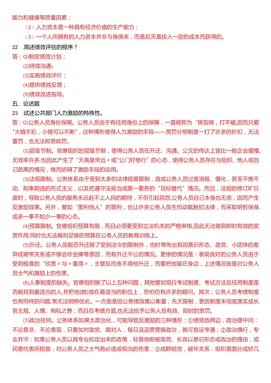 2018年7月国开电大行管本科《公共部门人力资源管理》期末考试试题及答案.docx_第3页