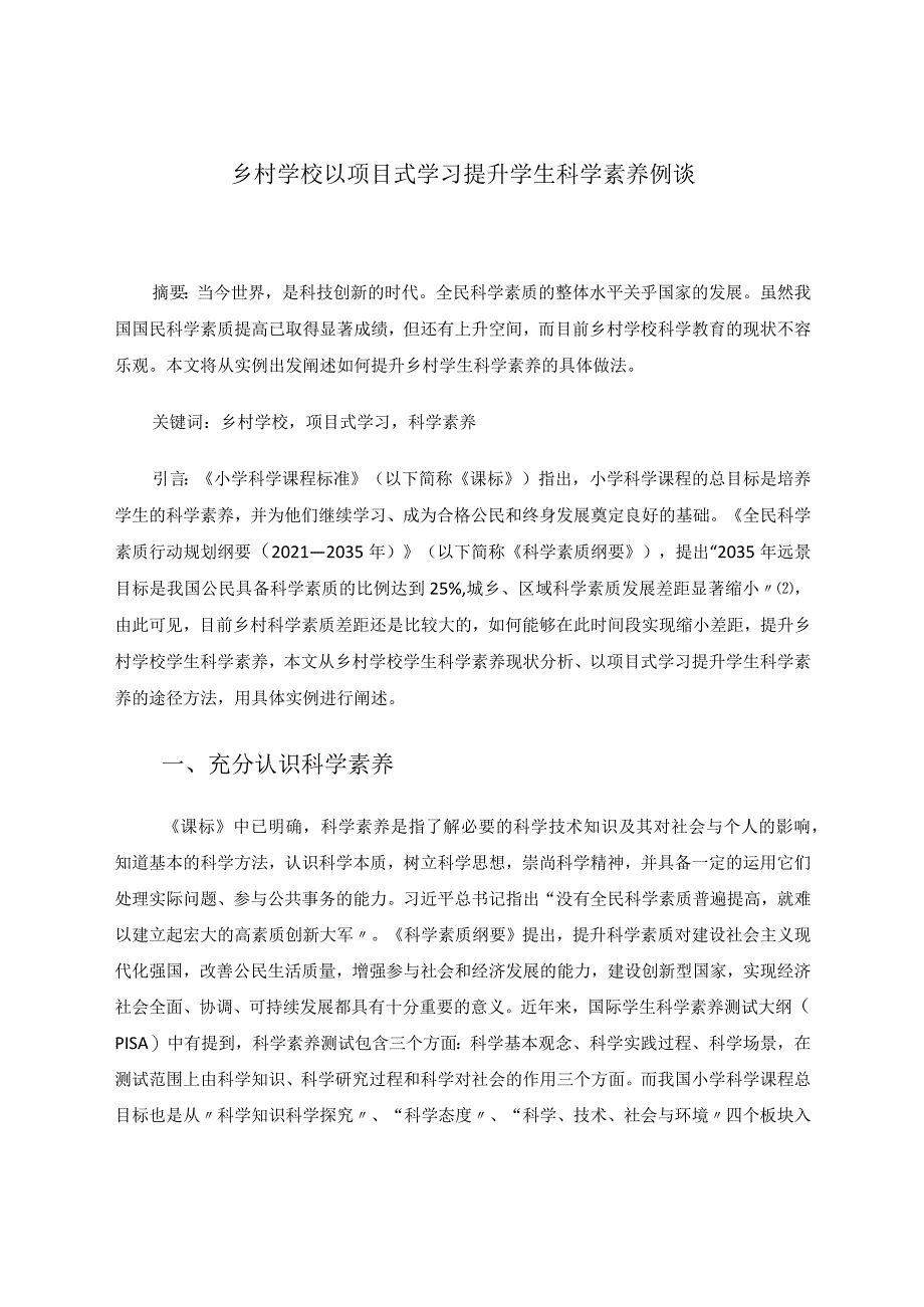 乡村学校以项目式学习提升学生科学素养例谈论文.docx_第1页