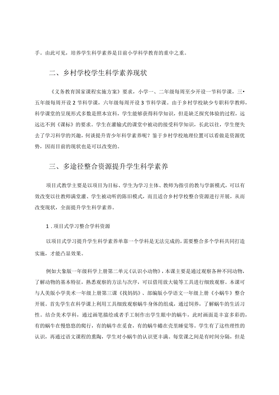 乡村学校以项目式学习提升学生科学素养例谈论文.docx_第2页