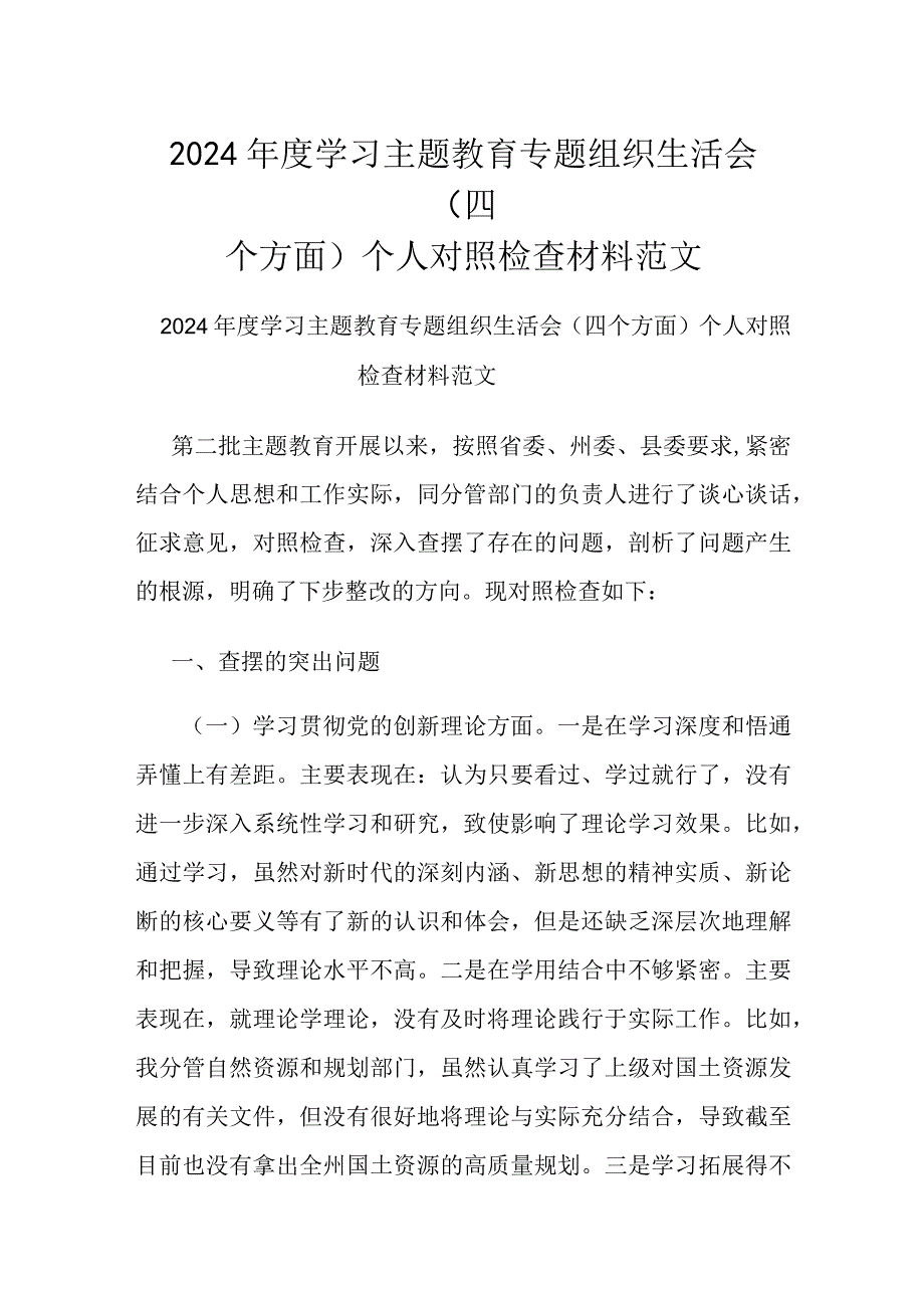 2024年度学习主题教育专题组织生活会（四个方面）个人对照检查材料范文.docx_第1页