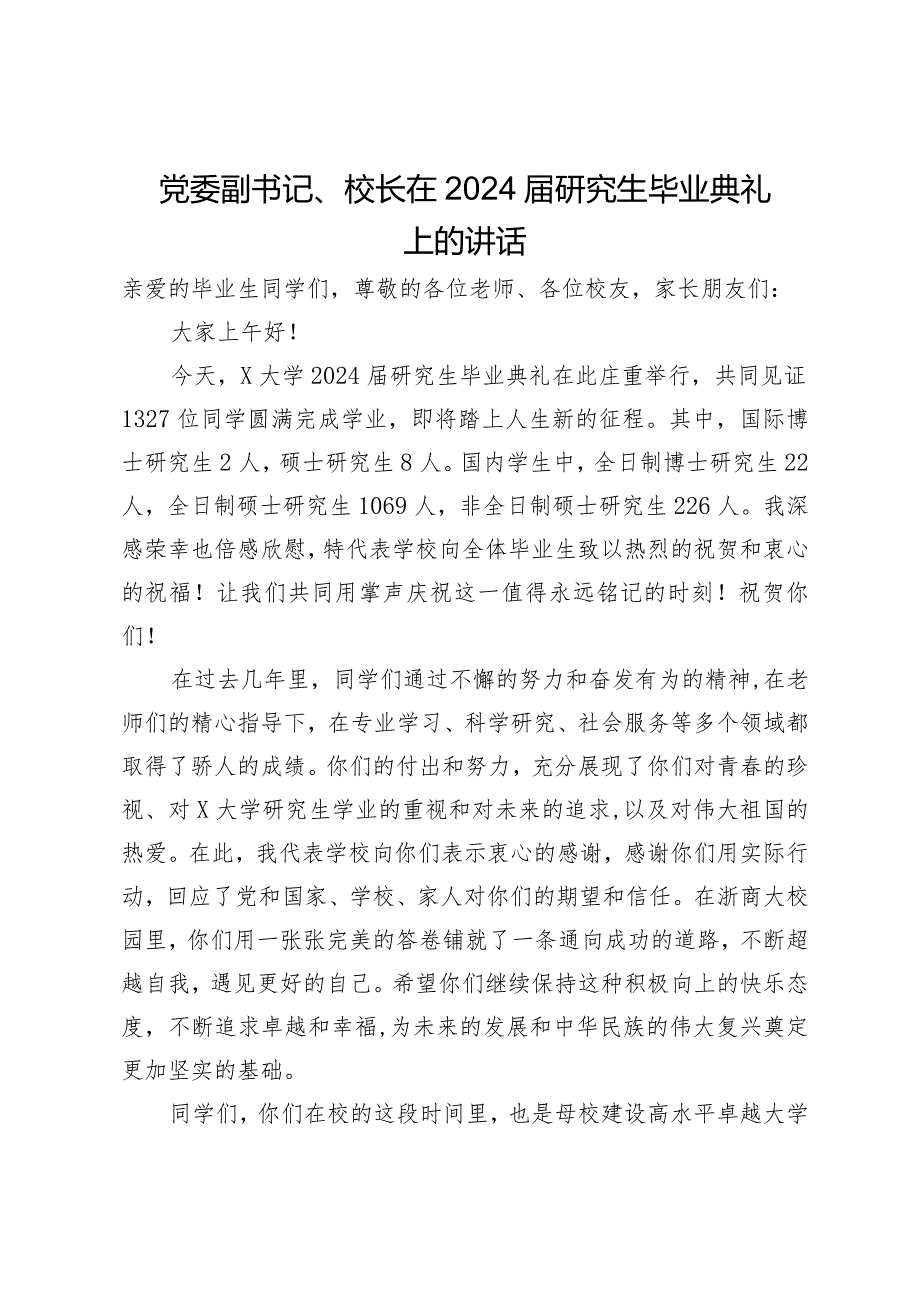 党委副书记、校长在2024届研究生毕业典礼上的讲话.docx_第1页