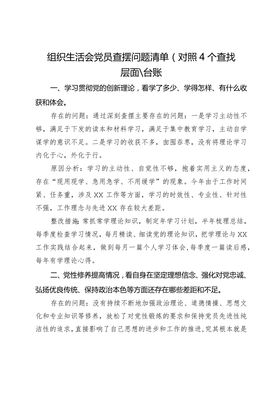 组织生活会党员查摆问题清单（对照4个查找层面）、台账.docx_第1页