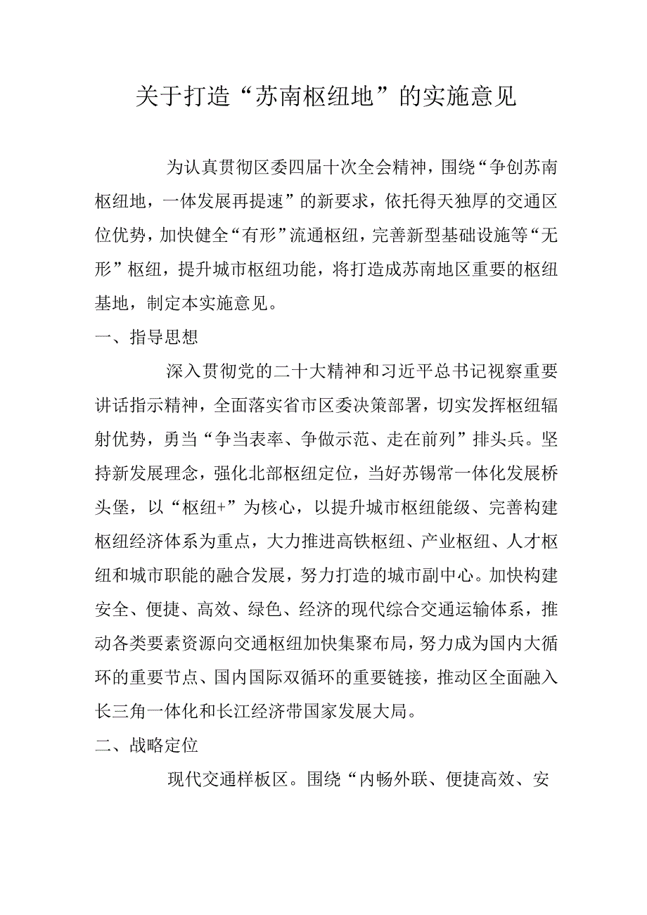 关于打造“苏南枢纽地”的实施意见.docx_第1页