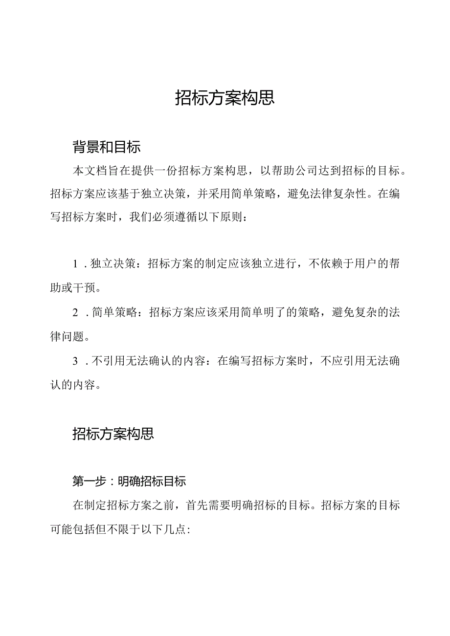 招标方案构思.docx_第1页