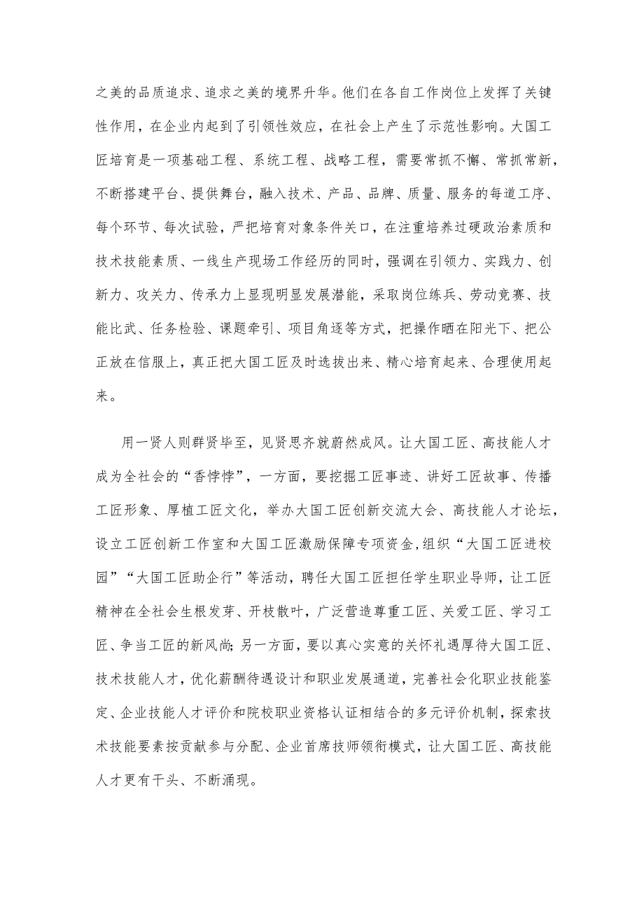 学习贯彻《大国工匠人才培育工程实施办法（试行）》心得体会发言.docx_第2页