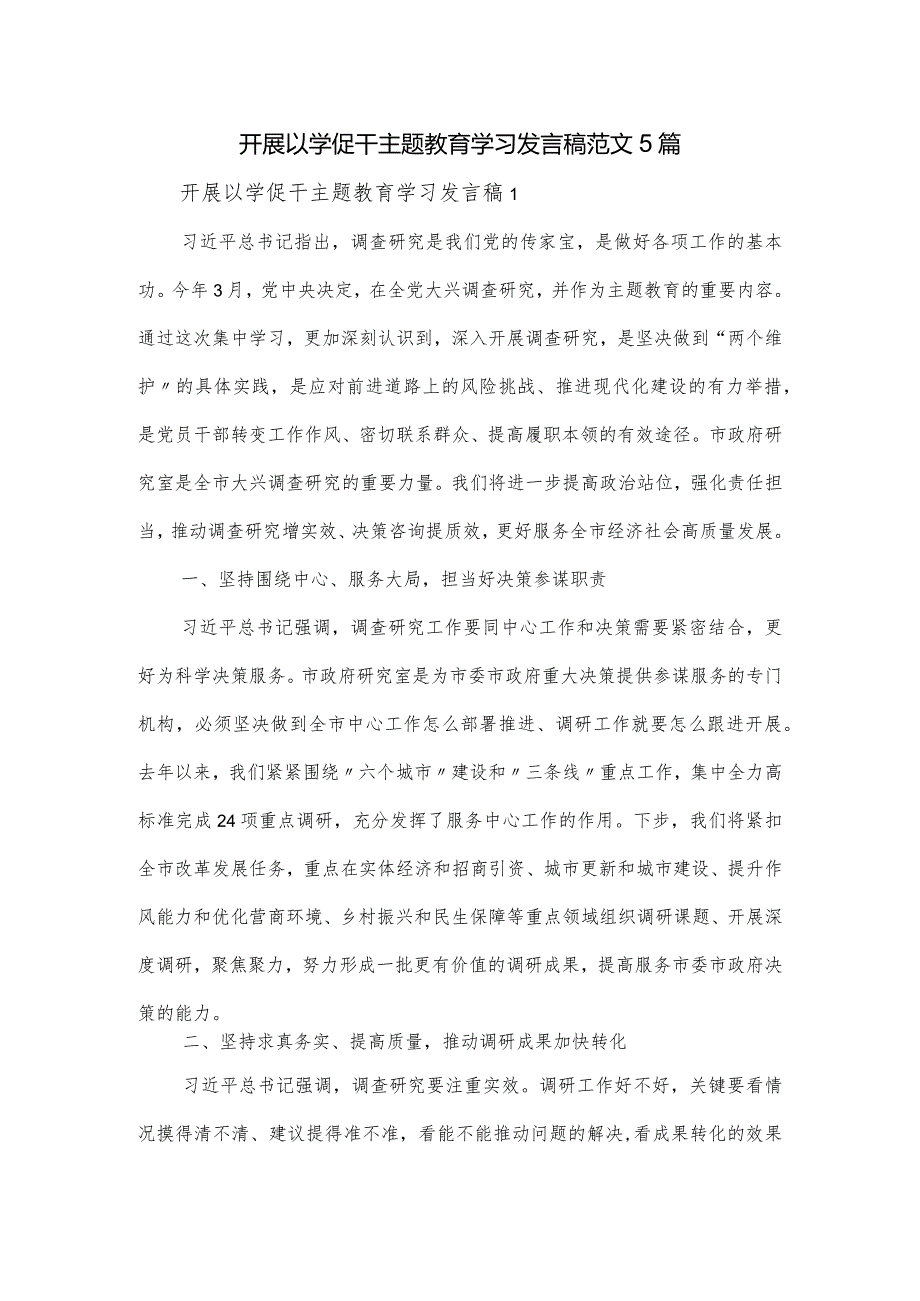 开展以学促干主题教育学习发言稿范文5篇.docx_第1页