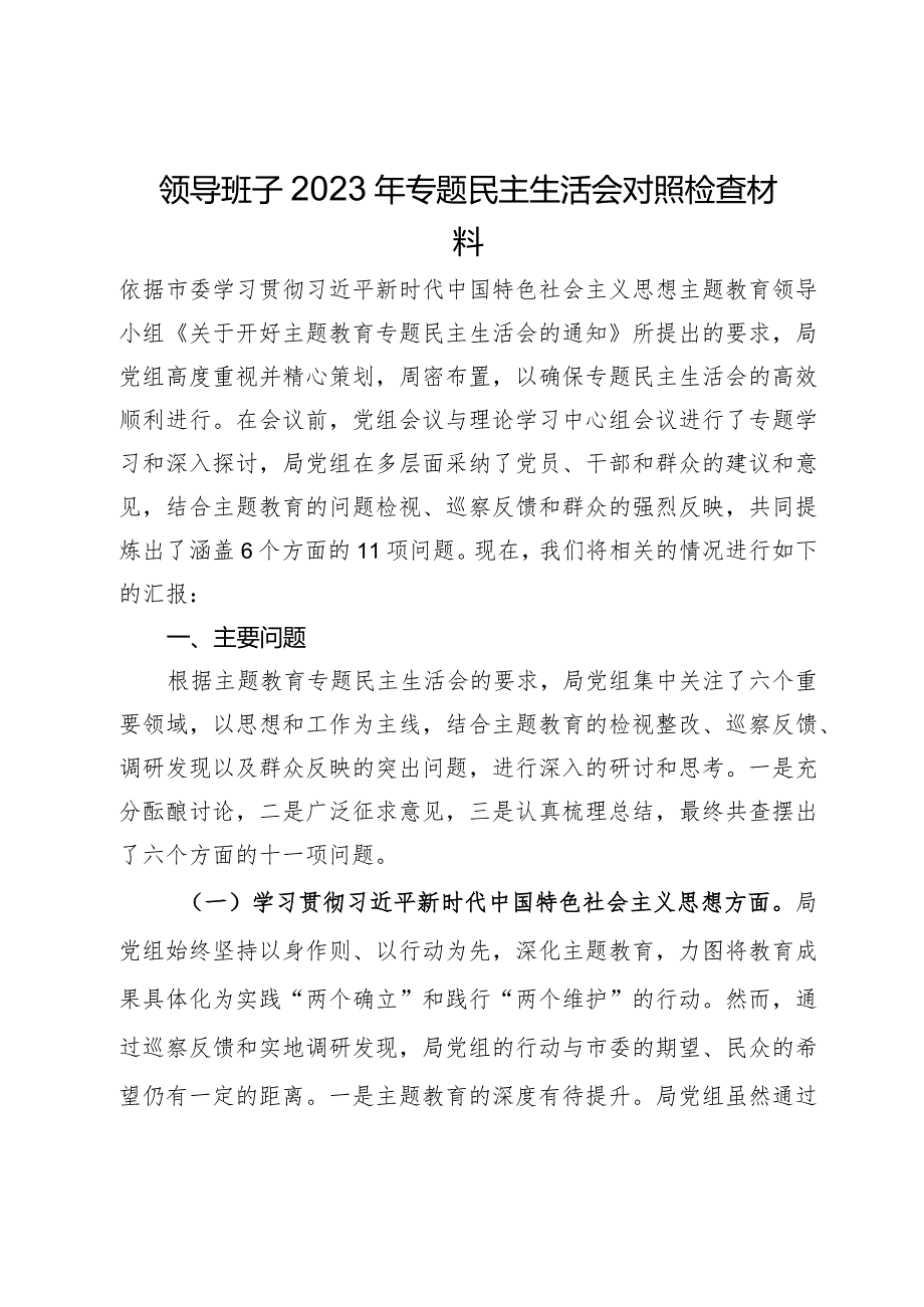 领导班子2023年专题民主生活会对照检查材料.docx_第1页