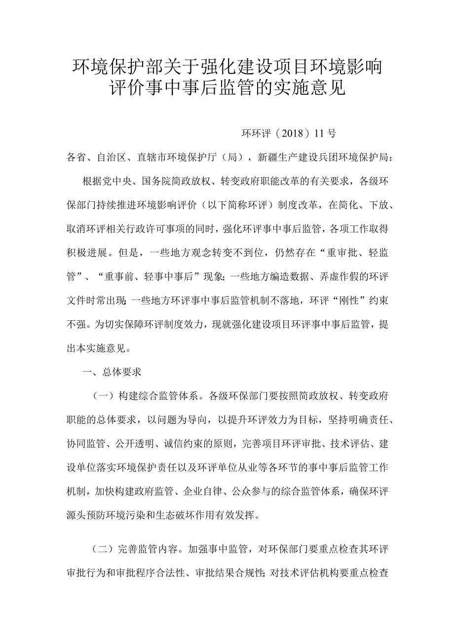 7．《环境保护部关于强化建设项目环境影响评价事中事后监管的实施意见》（环环评〔2018〕11号）.docx_第1页