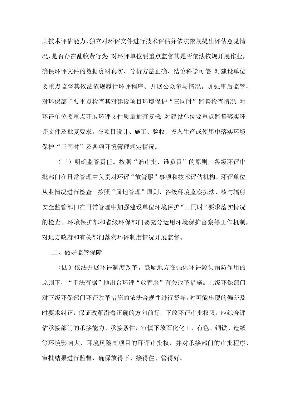 7．《环境保护部关于强化建设项目环境影响评价事中事后监管的实施意见》（环环评〔2018〕11号）.docx_第2页