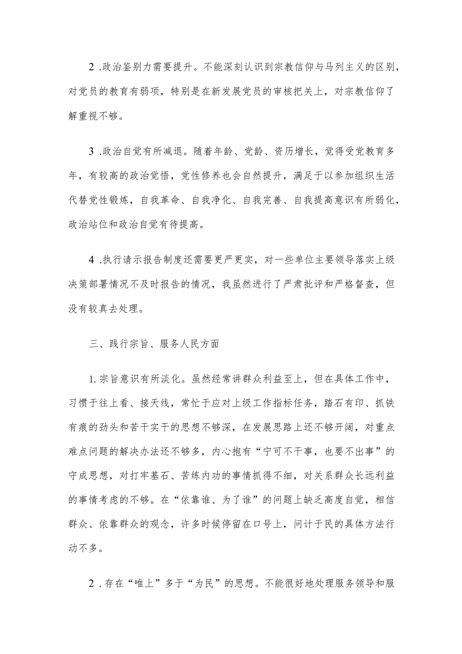 主题教育专题民主生活会、组织生活会查摆问题、批评和自我批评意见汇总（6个方面27条）.docx_第3页