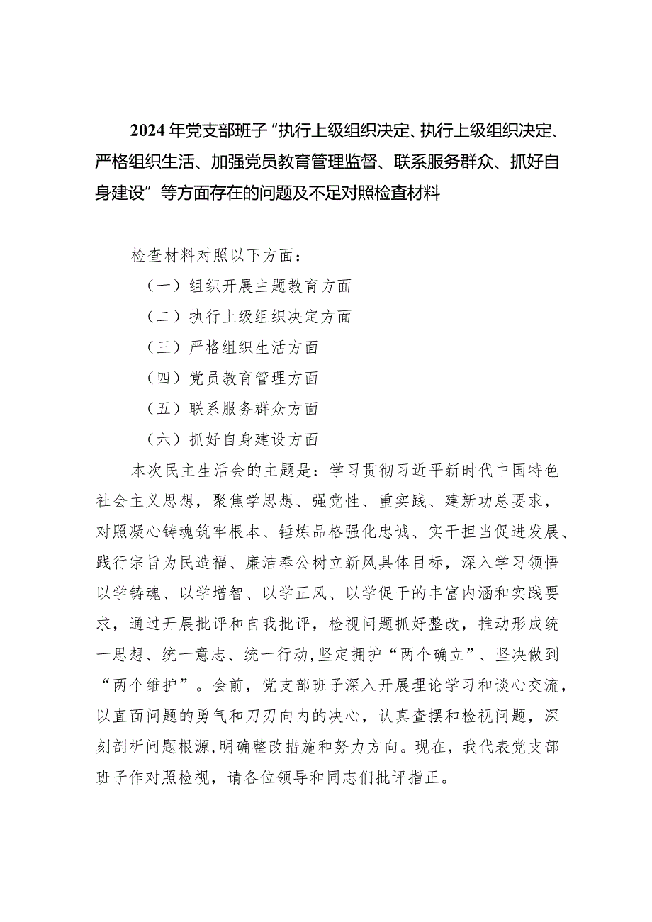 2024年党支部班子“执行上级组织决定、执行上级组织决定、严格组织生活、加强党员教育管理监督、联系服务群众、抓好自身建设”等方面存在.docx_第1页