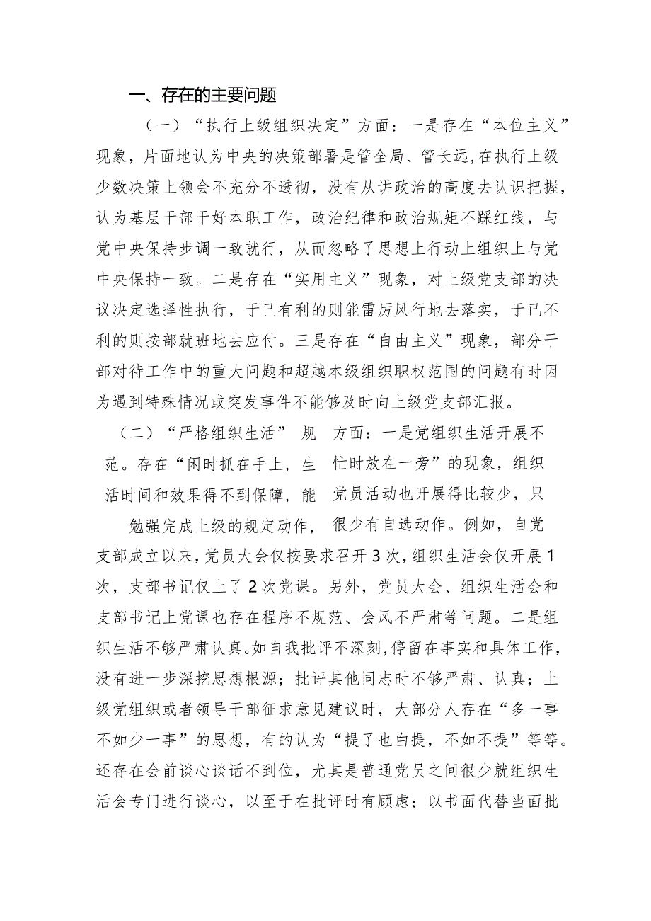 2024年党支部班子“执行上级组织决定、执行上级组织决定、严格组织生活、加强党员教育管理监督、联系服务群众、抓好自身建设”等方面存在.docx_第2页