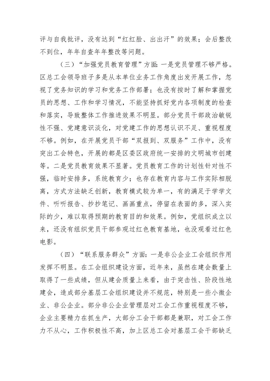 2024年党支部班子“执行上级组织决定、执行上级组织决定、严格组织生活、加强党员教育管理监督、联系服务群众、抓好自身建设”等方面存在.docx_第3页